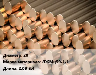 Круг латунный 20 Марка: ЛЖМц59-1-1 L=2.09-3.4